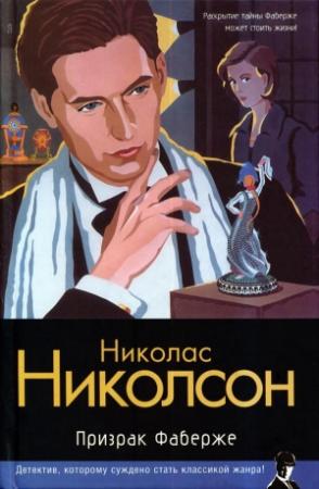 Обложка книги «Призрак Фаберже» — Николас Николсон