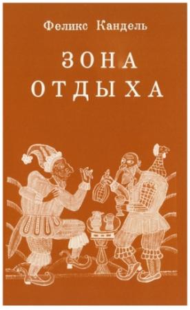 Обложка книги «Зона отдыха» — Феликс Кандель