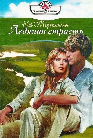 Обложка книги «Ледяная страсть» — Кей Мортинсен