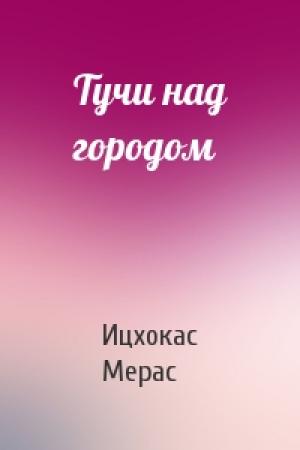 Обложка книги «Тучи над городом» — Ицхокас Ехудович Мерас