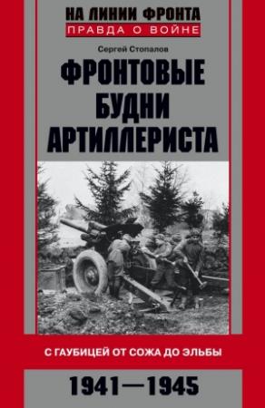Обложка книги «Фронтовые будни артиллериста» — Сергей Стопалов