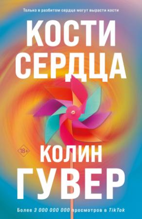 Обложка книги «Кости сердца» — Колин Гувер