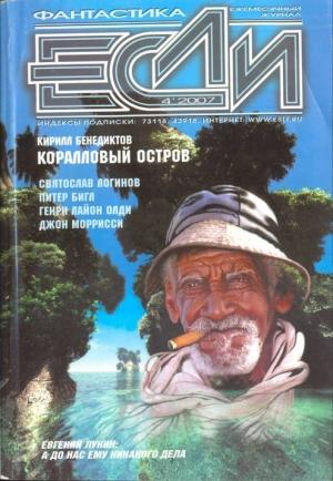 Обложка книги ««Если», 2007 № 04» — Журнал «Если», Святослав Логинов, Евгений Лукин, Питер Бигл, Генри Лайон Олди, Михаил Ковалев, Джон Морресси, Чарльз Коулмен Финли, Кирилл Бенедиктов, Глеб Елисеев, Вячеслав Яшин, Владимир Гаков
