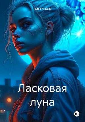 Обложка книги «Ласковая луна» — Андрей Голов