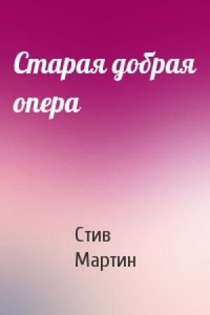 Обложка книги «Старая добрая опера» — Стив Мартин