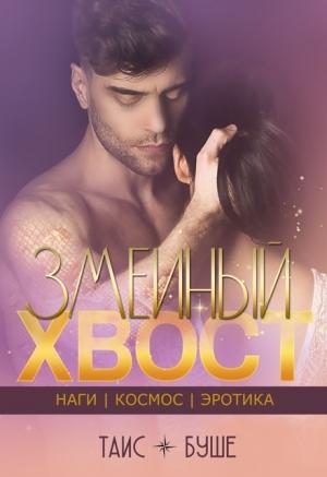 Обложка книги «Змеиный хвост» — Таис Буше