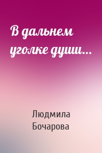 В дальнем уголке души…