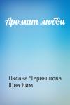 Оксана Чернышова, Юна Ким - Аромат любви