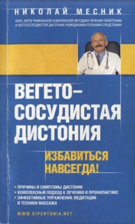 Обложка книги «Вегетососудистая дистония. Избавиться навсегда!» — Николай Месник