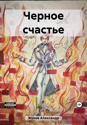 Обложка книги «Черное счастье» — Александр Жуков