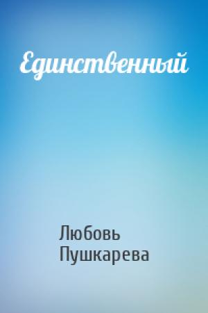 Обложка книги «Единственный» — Любовь Пушкарева