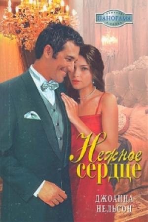 Обложка книги «Нежное  сердце» — Джоанна Нельсон