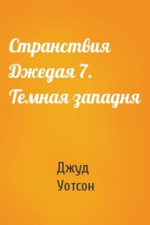 Обложка книги «Странствия Джедая 7. Темная западня» — Джуд Уотсон