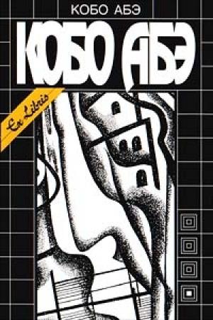 Обложка книги «Провал времени» — Кобо Абэ
