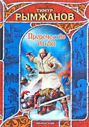 Обложка книги «Пророчество льда» — Тимур Рымжанов