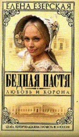 Обложка книги «Любовь и корона» — Елена Езерская