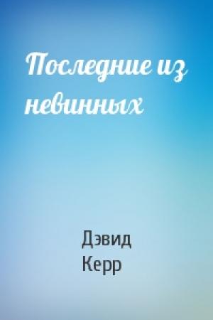 Обложка книги «Последние из невинных» — Дэвид Керр