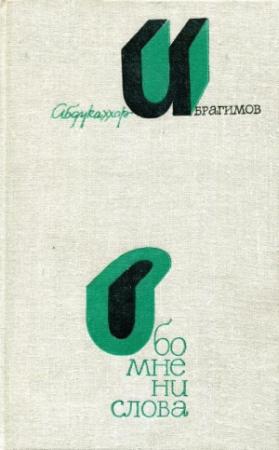 Обложка книги «Обо мне ни слова» — Абдукаххар Ибрагимов