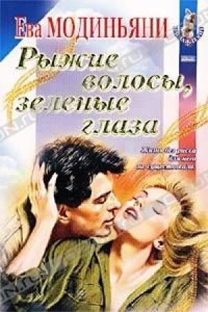 Обложка книги «Рыжие волосы, зеленые глаза» — Звева Модиньяни