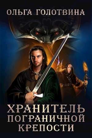 Обложка книги «Хранитель пограничной крепости (СИ)» — Ольга Голотвина