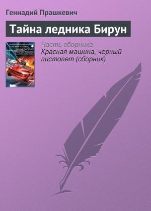 Обложка книги «Тайна ледника Бирун» — Геннадий Прашкевич