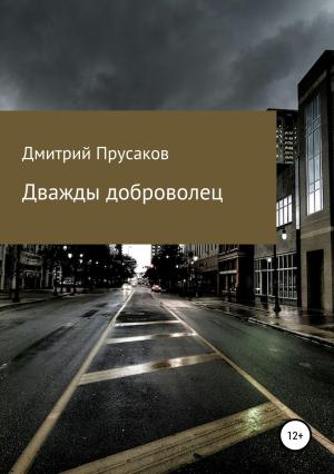 Обложка книги «Дважды доброволец» — Дмитрий Прусаков