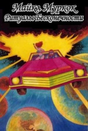 Обложка книги «Ритуалы Бесконечности» — Майкл Муркок