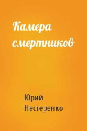 Обложка книги «Камера смертников» — Юрий Нестеренко