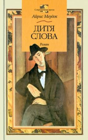 Обложка книги «Дитя слова» — Айрис Мердок