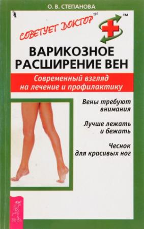 Обложка книги «Варикозное расширение вен. Современный взгляд на лечение и профилактику» — Ольга Степанова