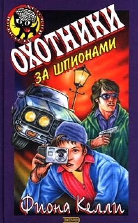 Обложка книги «Охотники за шпионами» — Фиона Келли