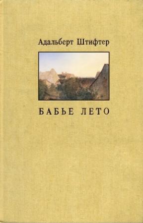 Обложка книги «Бабье лето» — Адальберт Штифтер