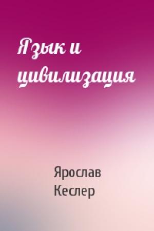 Обложка книги «Язык и цивилизация» — Ярослав Кеслер