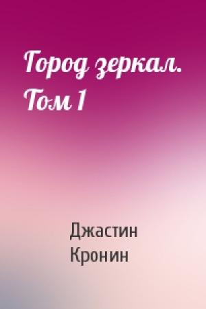 Обложка книги «Город зеркал. Том 1» — Джастин Кронин