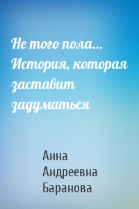 Не того пола… История, которая заставит задуматься
