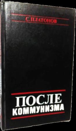 Обложка книги «ПОСЛЕ КОММУНИЗМА. Книга, не предназначенная для печати» — С. Платонов