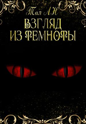 Обложка книги «Взгляд из темноты» — Тая Ан