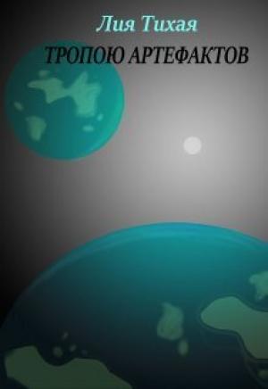 Обложка книги «Тропою артефактов (СИ)» — Лия Тихая
