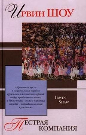 Обложка книги «Пестрая компания» — Ирвин Шоу