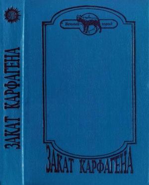 Обложка книги «Закат Карфагена» — Гюстав Флобер, Джек Линдсей