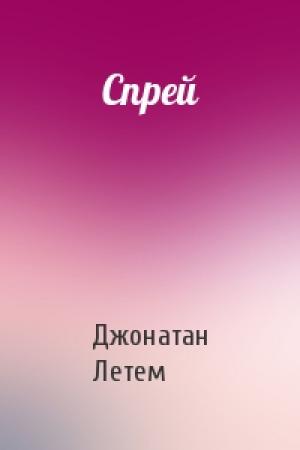 Обложка книги «Спрей» — Джонатан Летем