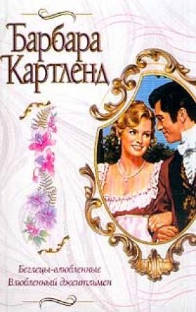 Обложка книги «Беглецы-влюбленные» — Барбара Картленд