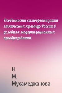 Особенности самоорганизации этнических культур России в условиях модернизационных преобразований