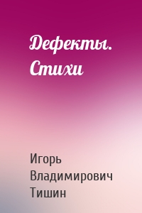 Дефекты. Стихи