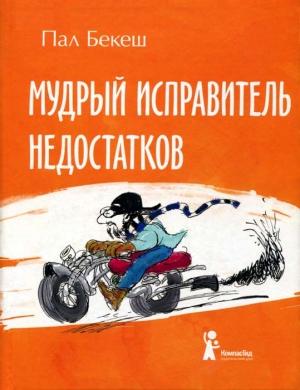 Обложка книги «Мудрый Исправитель Недостатков» — Пал Бекеш