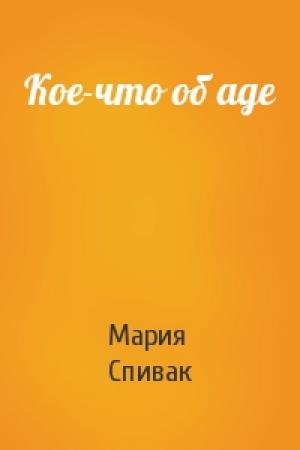 Обложка книги «Кое-что об аде» — Мария Спивак