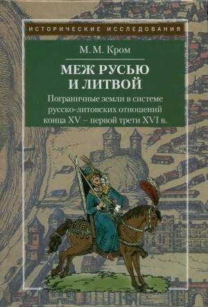 Обложка книги «Пограничные земли в системе русско-литовских отношений конца XV — первой трети XVI в.» — Михаил Кром
