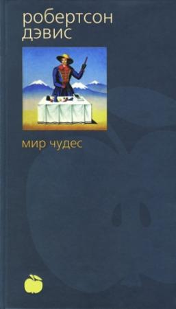 Обложка книги «Мир чудес» — Робертсон Дэвис