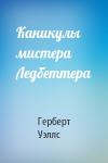 Герберт Уэллс - Каникулы мистера Ледбеттера