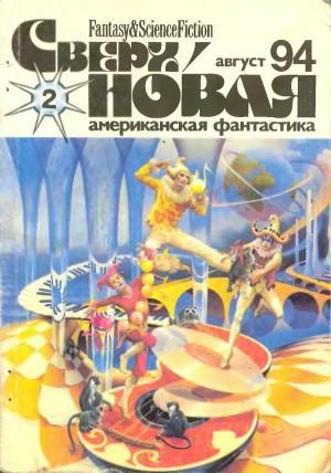 Обложка книги «Сверхновая американская фантастика, 1994 № 02» — Брюс Стерлинг, Лариса Михайлова, Рэй Олдридж, Морин Макхью, Аллен Стил, Родриго Гарсия-и-Робертсон, Брэдли Дентон, Журнал «Сверхновая американская фантастика», Татьяна Добрусина, Л. Дукамп, Владимир Герасименко, Александр Ковалев